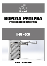 Инструкция по монтажу бытовых гаражных ворот R40-eco